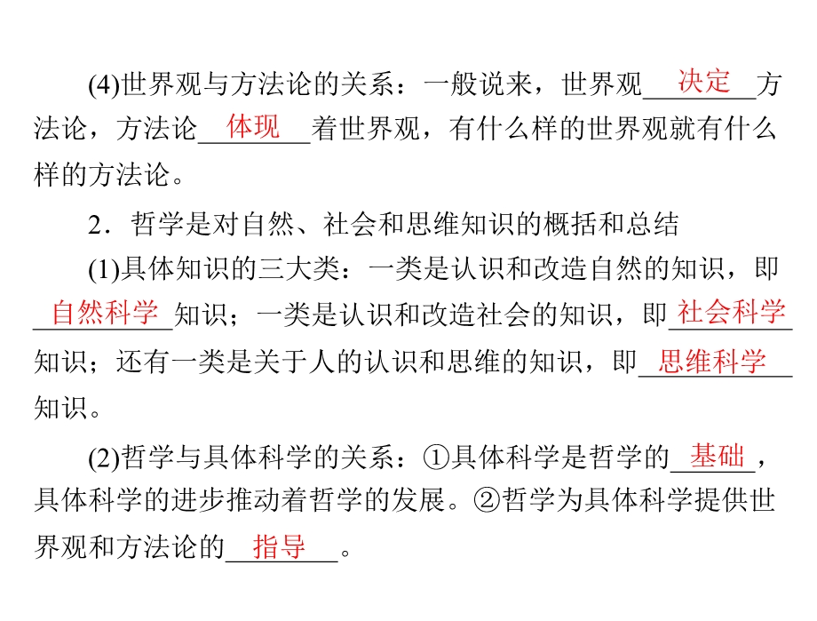 2013届高三政治一轮复习知识课件：1.1.2关于世界观的学说（新人教必修4）.ppt_第3页