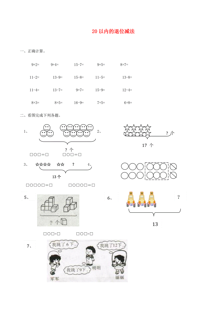 一年级数学下册 一 逛公园——20以内的退位减法测试 青岛版六三制.doc_第1页