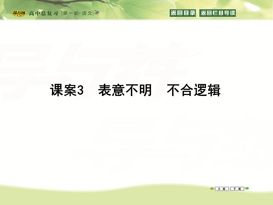 2016届高三新课标卷语文二轮专题复习课件：专题10 课案3　表意不明　不合逻辑 .ppt_第1页