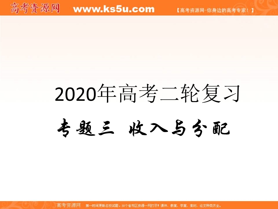 2020届高考政治二轮复习课件：专题三 收入与分配（2）财政与税收 .ppt_第1页