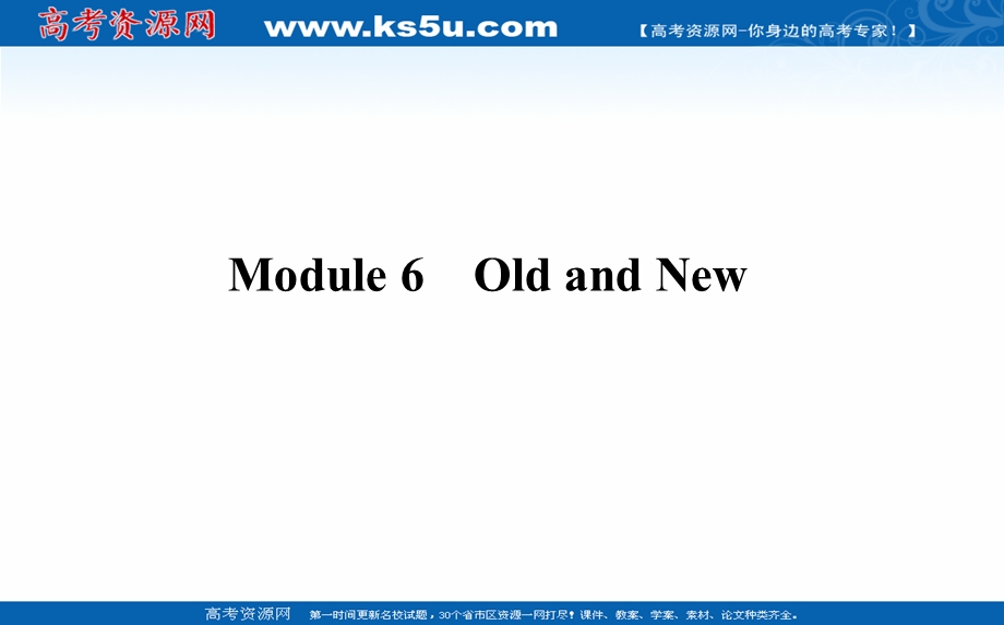 2021全国统考英语外研版一轮课件：必修③　MODULE 6　OLD AND NEW .ppt_第1页