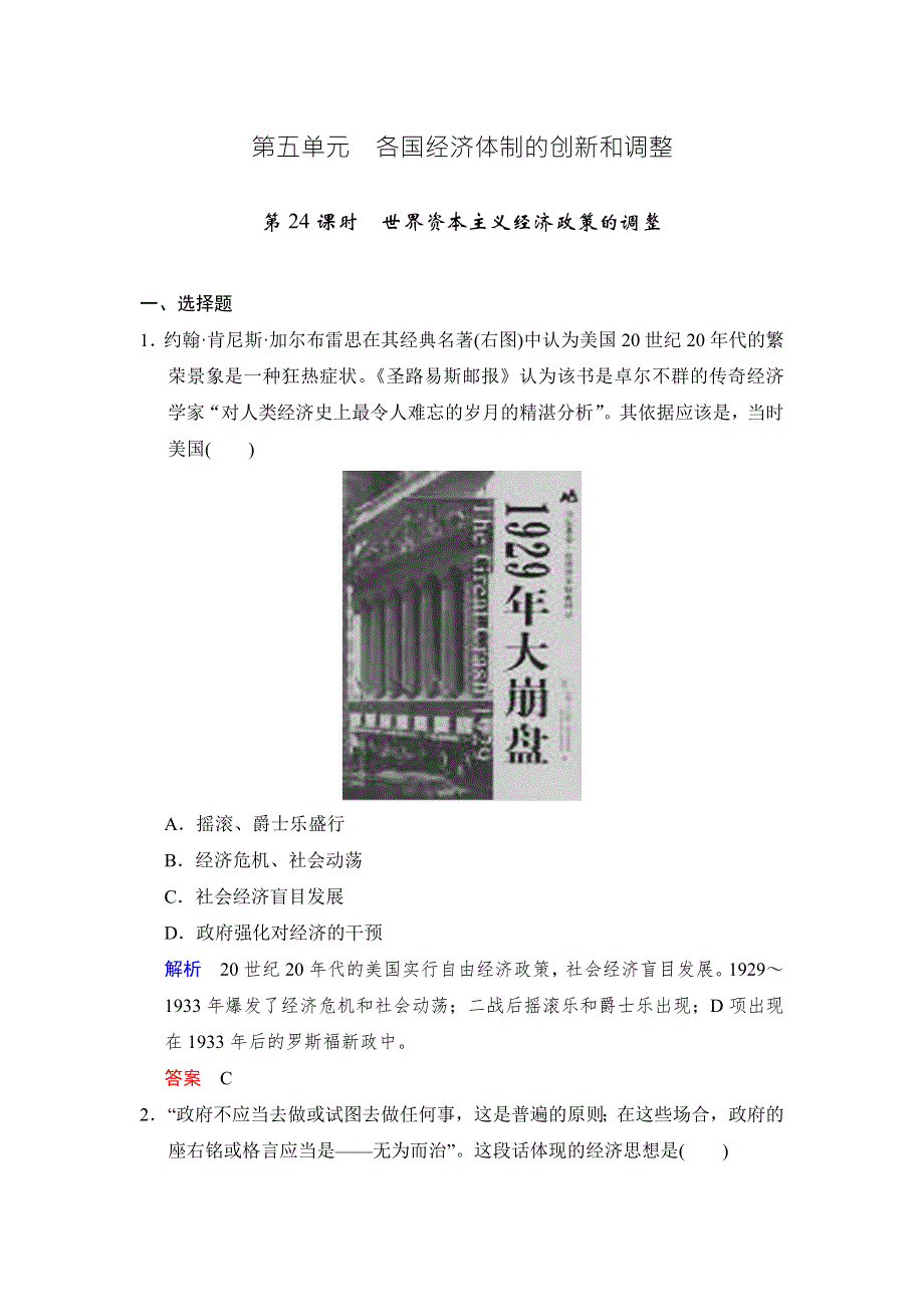 2018版高考历史（人教 全国版）大一轮复习配套 题库必修二 第五单元 第24课时 世界资本主义经济政策的调整 WORD版含答案.docx_第1页