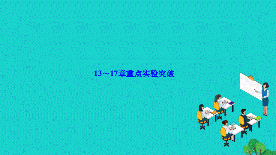 2022九年级物理全册 第13-17章重点实验突破作业课件（新版）新人教版.ppt_第1页