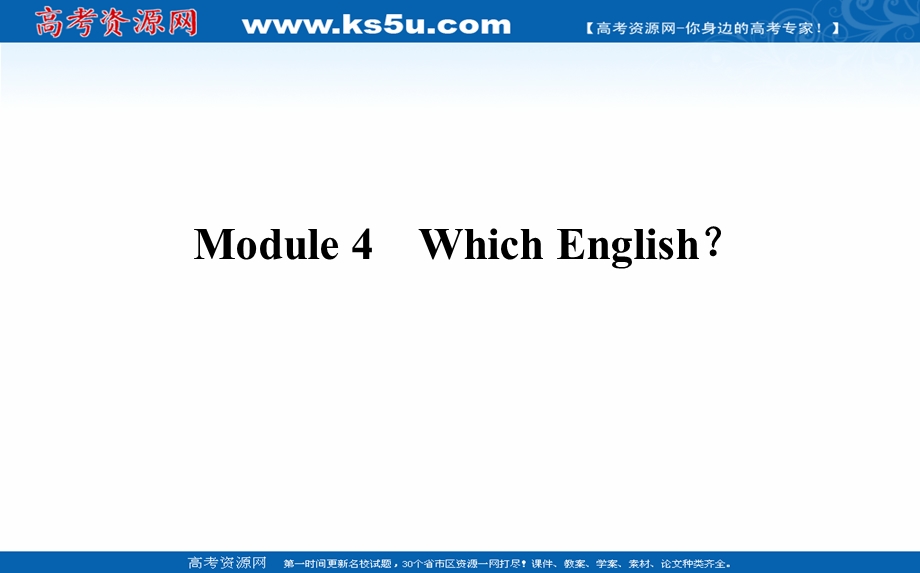 2021全国统考英语外研版一轮课件：选修⑧　MODULE 4　WHICH ENGLISH？ .ppt_第1页