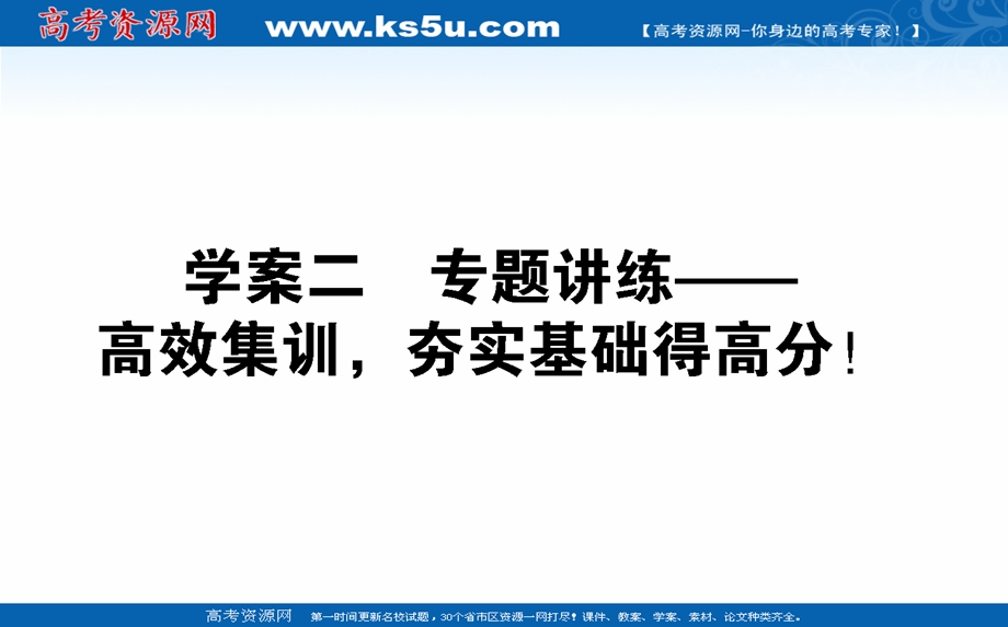 2021全国统考语文人教版一轮课件：10-2 专题讲练——高效集训夯实基础得高分！ .ppt_第1页