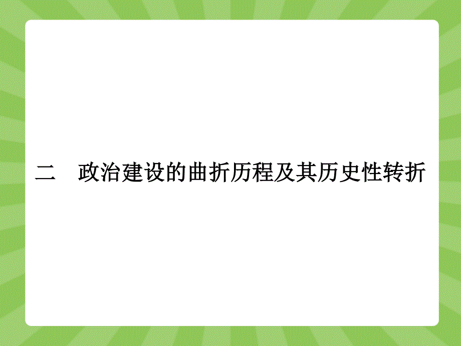 2015-2016学年高一历史人民版必修1（陕西专用）课件：4.pptx_第1页