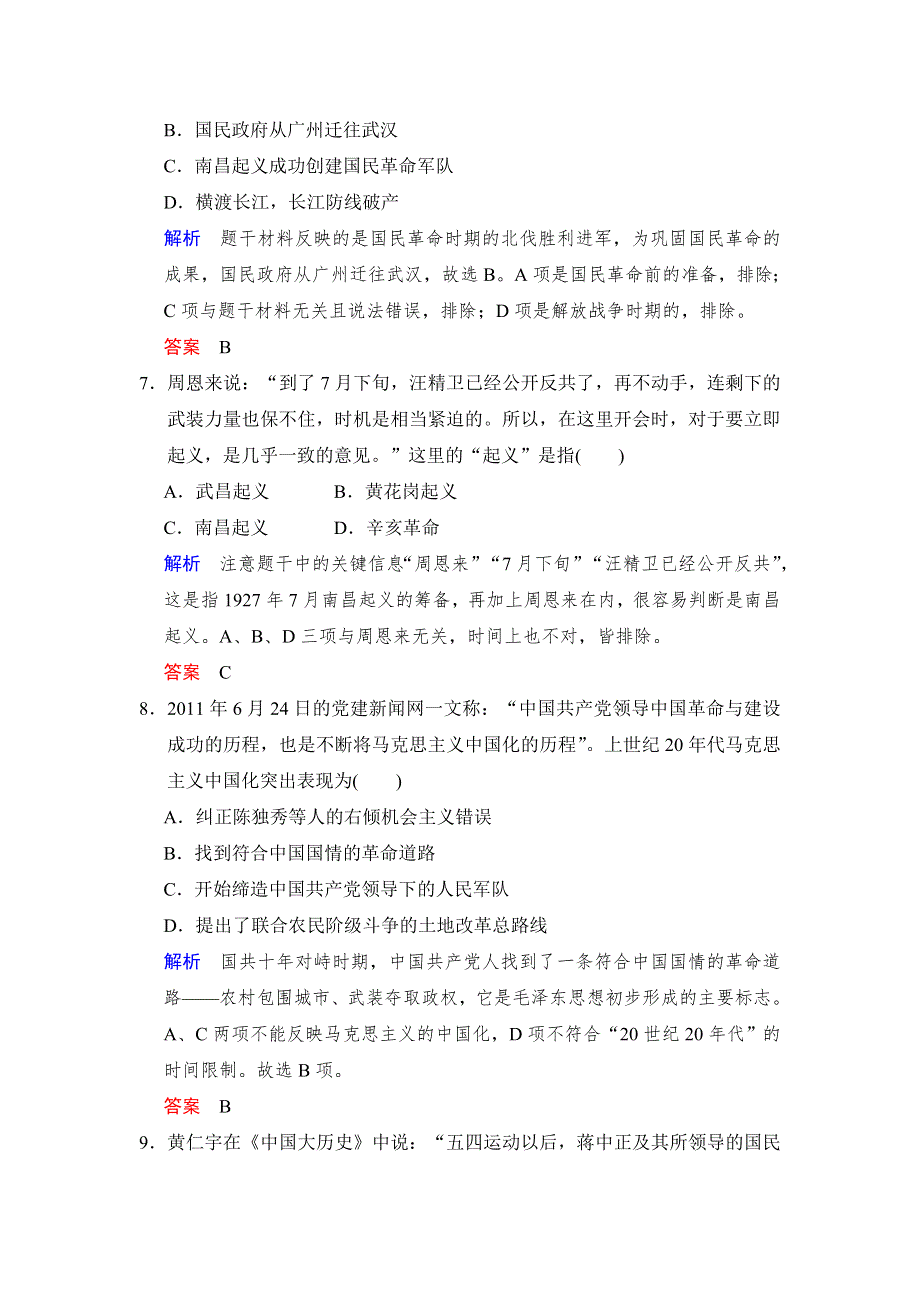 2018版高考历史（人教 全国版）大一轮复习配套 题库必修一 第三单元 第8课时　新民主主义革命的崛起及国共十年对峙 WORD版含答案.docx_第3页