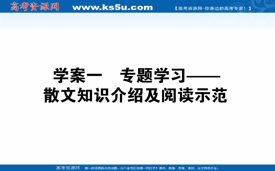 2021全国统考语文人教版一轮课件：13-1 专题学习——散文知识介绍及阅读示范 .ppt_第1页