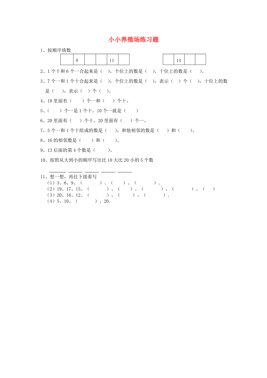 一年级数学下册 三 生活中的数 小小养殖场练习题（无答案） 北师大版.doc_第1页