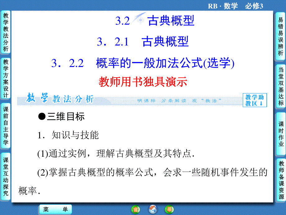 2015-2016学年高一数学人教B版必修3课件：3-2-1-2 古典概型 概率的一般加法公式 .ppt_第1页