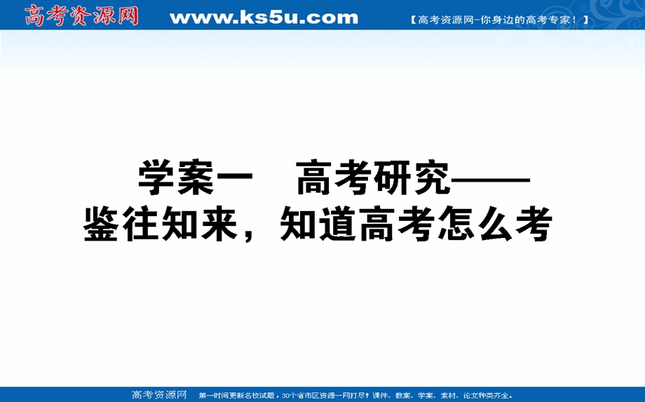 2021全国统考语文人教版一轮课件：10-1 高考研究——鉴往知来知道高考怎么考 .ppt_第1页