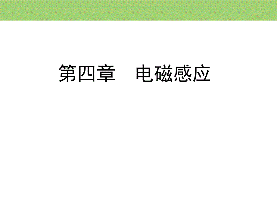 2019-2020学年人教版高中物理选修3-2同步课件：第四章 第3节　楞次定律 .ppt_第1页