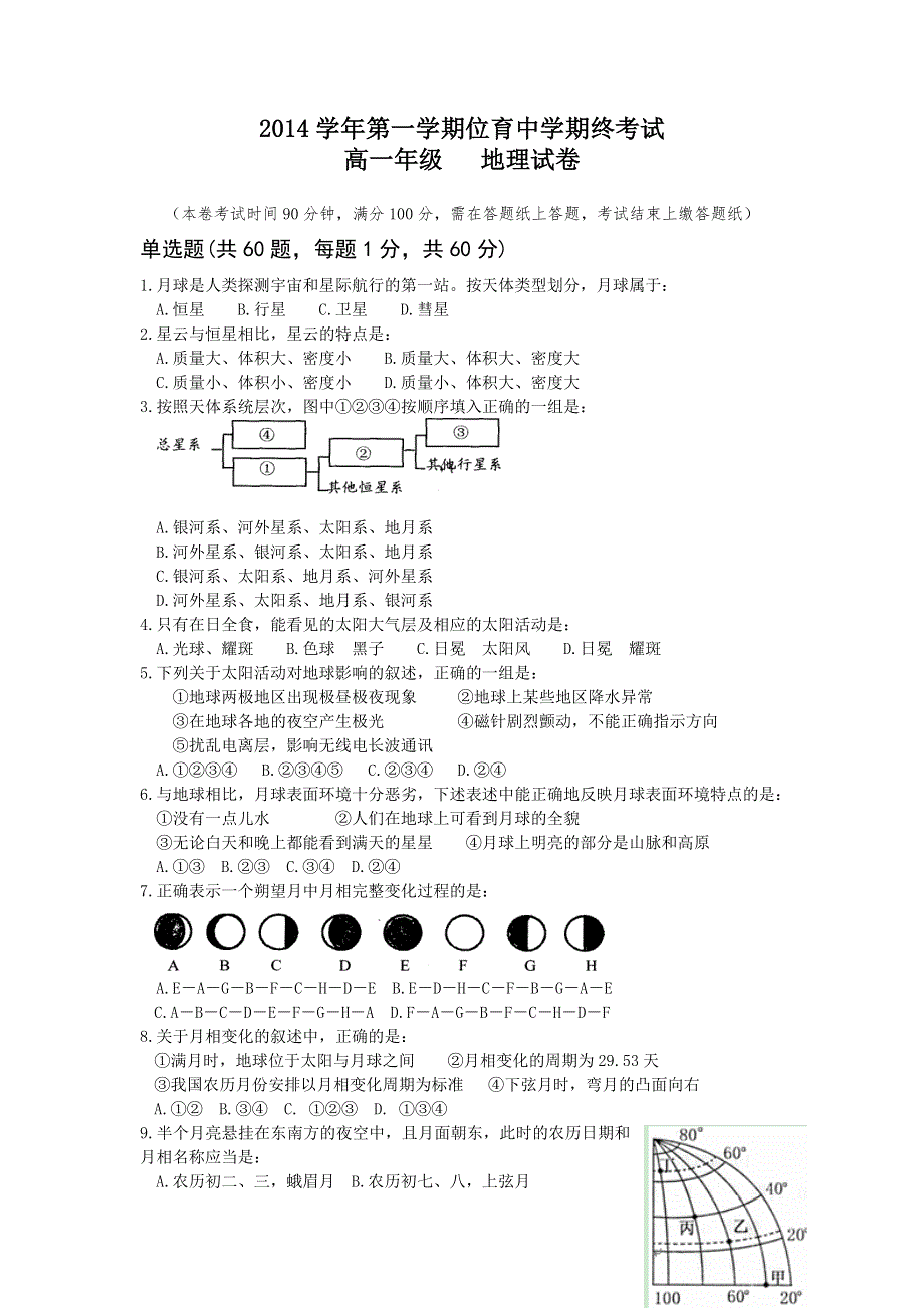 上海市位育中学2014-2015学年高一上学期期末考试地理试题 WORD版缺答案.doc_第1页