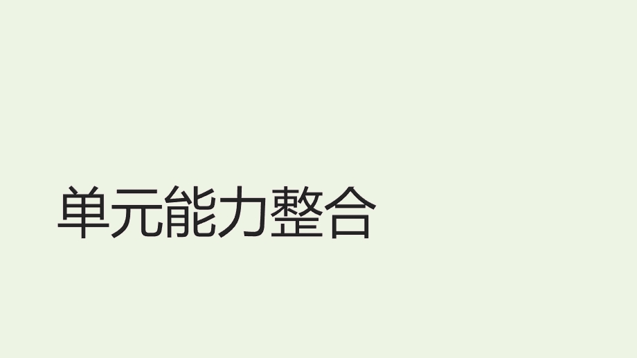 2018版高中语文 第七单元 单元能力整合 第七单元课件 新人教版《外国小说欣赏》.pptx_第1页