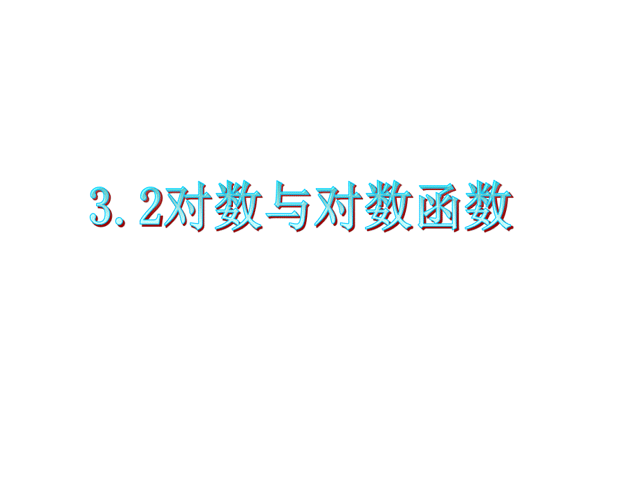 2012届高三数学复习课件（广东理）第3章第2节__对数与对数函数(1).ppt_第1页