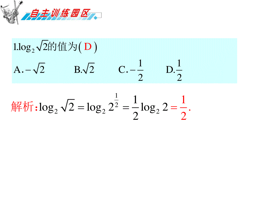 2012届高三数学复习课件（广东理）第3章第2节__对数与对数函数(1).ppt_第2页