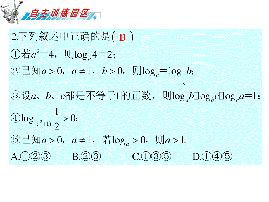 2012届高三数学复习课件（广东理）第3章第2节__对数与对数函数(1).ppt_第3页