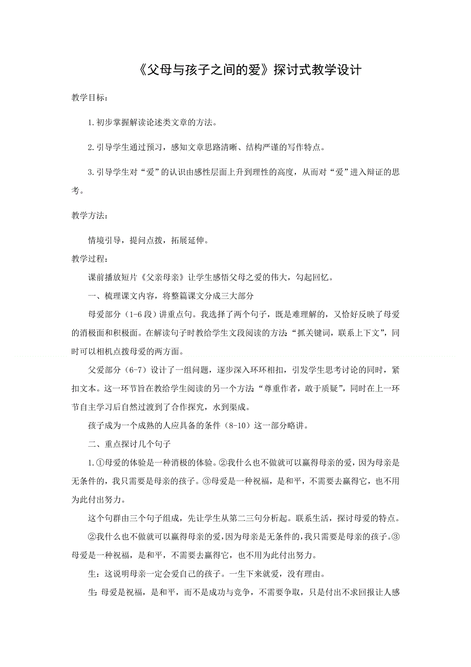 2018版高中语文人教版必修四教学设计：第三单元 第9课 《父母与孩子之间的爱》 .docx_第1页