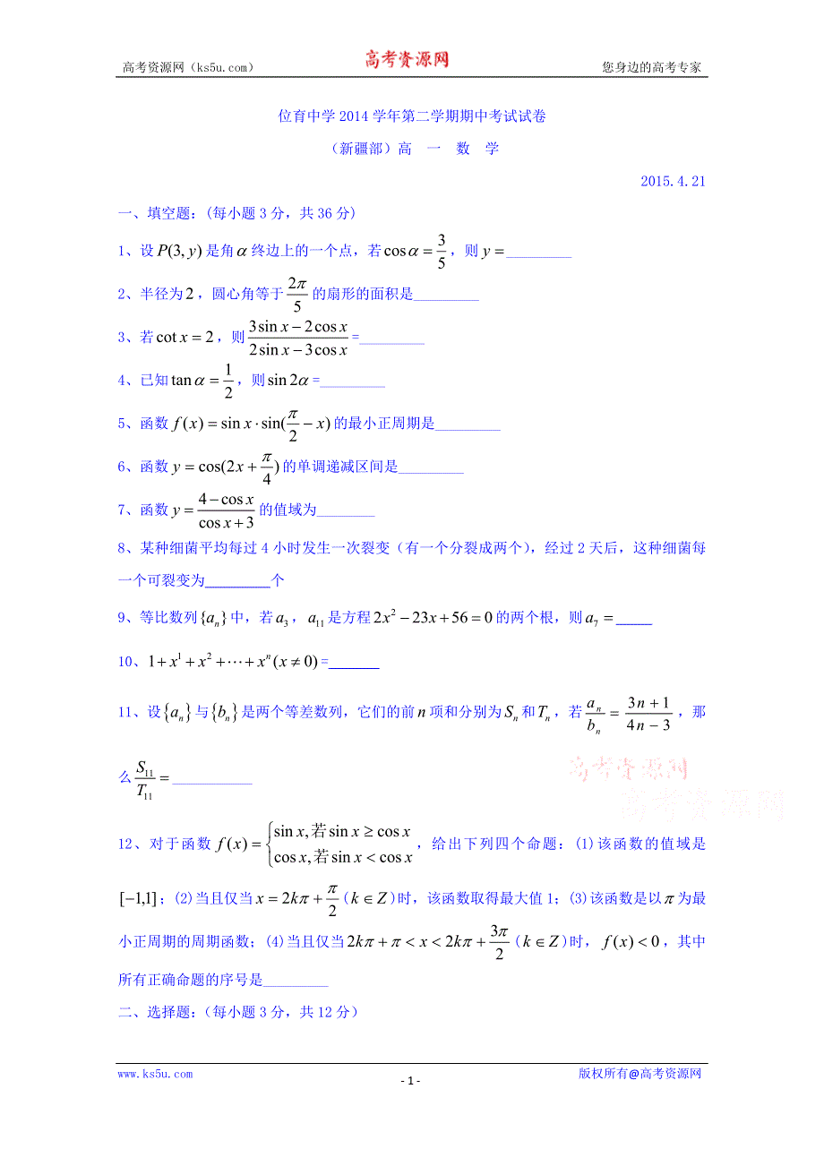 上海市位育中学2014-2015学年高一下学期期中考试数学（新疆部）试题 WORD版无答案.doc_第1页