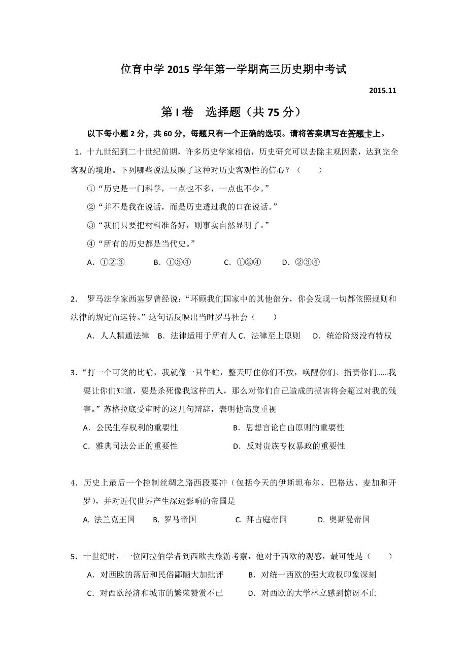 上海市位育中学2016届高三上学期期中考试历史试题 WORD版含答案.doc_第1页