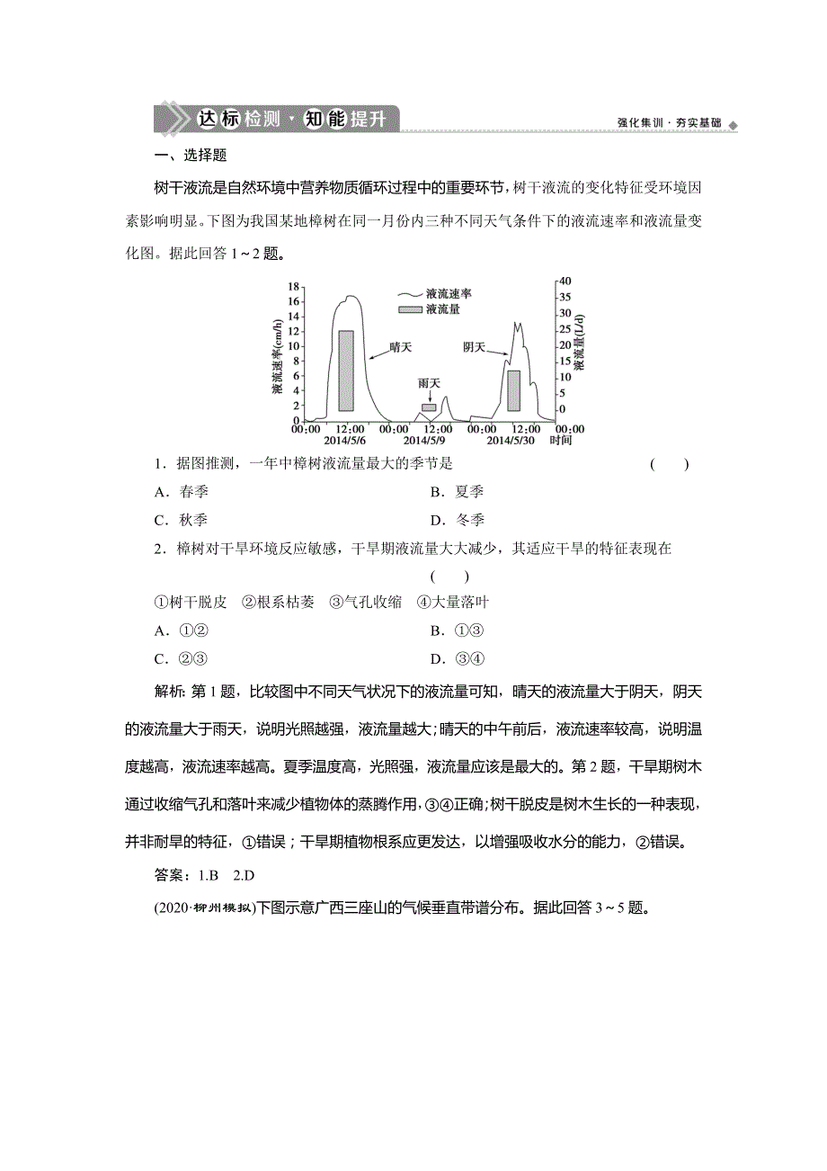 2021版新高考地区选考地理（鲁教版）一轮复习达标检测知能提升：第19讲　地理环境的整体性、圈层相互作用案例分析 WORD版含解析.doc_第1页