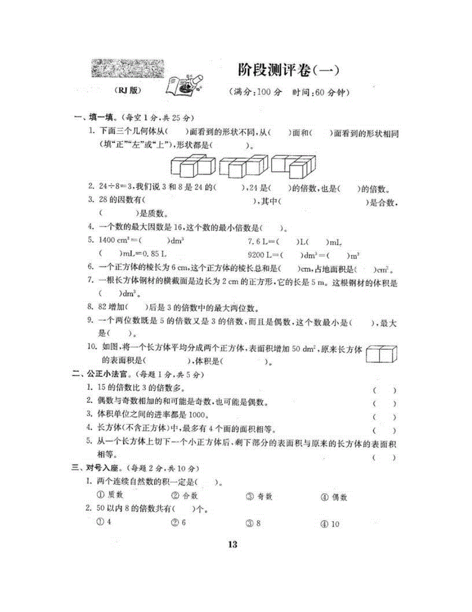 五年级数学下册 阶段测评卷（一） 新人教版.doc_第2页