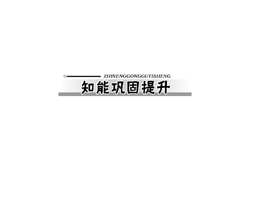 2013届高三政治一轮复习知识课件：3.9唯物辩证法的实质与核心知能巩固提升（新人教必修4）.ppt_第1页