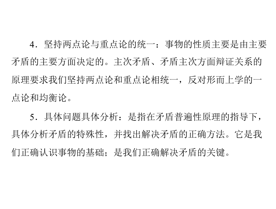 2013届高三政治一轮复习知识课件：3.9唯物辩证法的实质与核心知能巩固提升（新人教必修4）.ppt_第3页