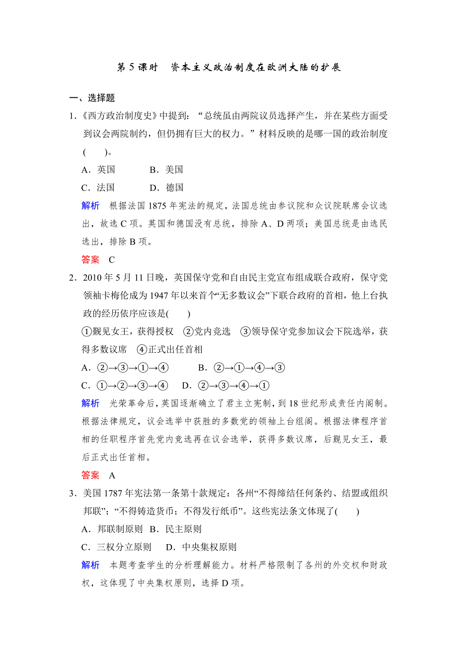 2018版高考历史（人教 全国版）大一轮复习配套 题库必修一 第二单元 第5课时　资本主义政治制度在欧洲大陆的扩展 WORD版含答案.docx_第1页