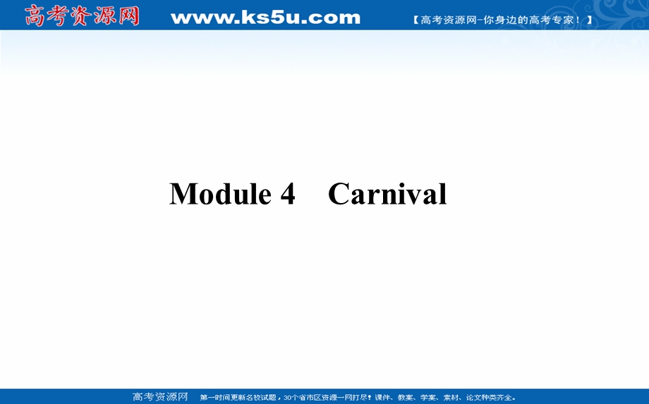 2021全国统考英语外研版一轮课件：必修⑤　MODULE 4　CARNIVAL .ppt_第1页