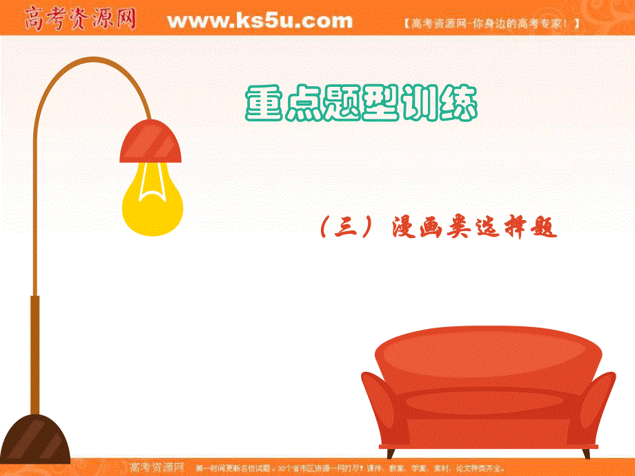 2020届高考政治二轮复习课件：题型点击（三）漫画类选择题 .ppt_第1页