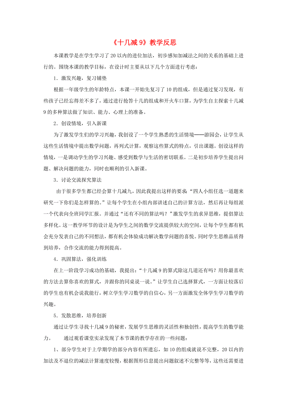 一年级数学下册 一 20以内的退位减法《十几减9》教学反思 苏教版.doc_第1页