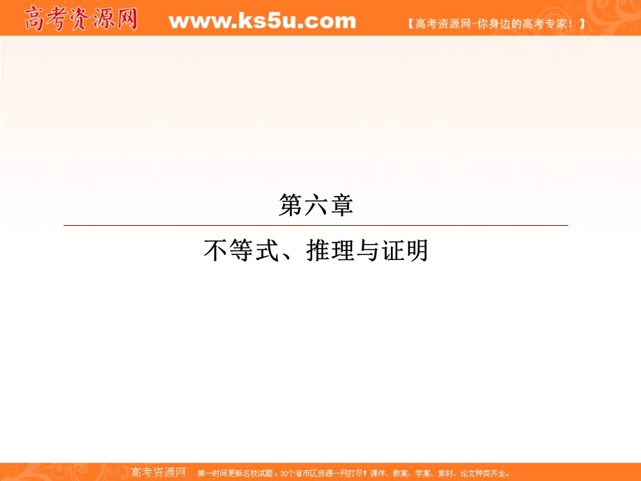 2018届高考数学（理）大一轮复习顶层设计课件：6-6直接证明与间接证明 .ppt_第1页