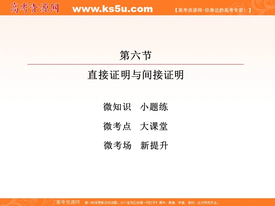 2018届高考数学（理）大一轮复习顶层设计课件：6-6直接证明与间接证明 .ppt_第2页