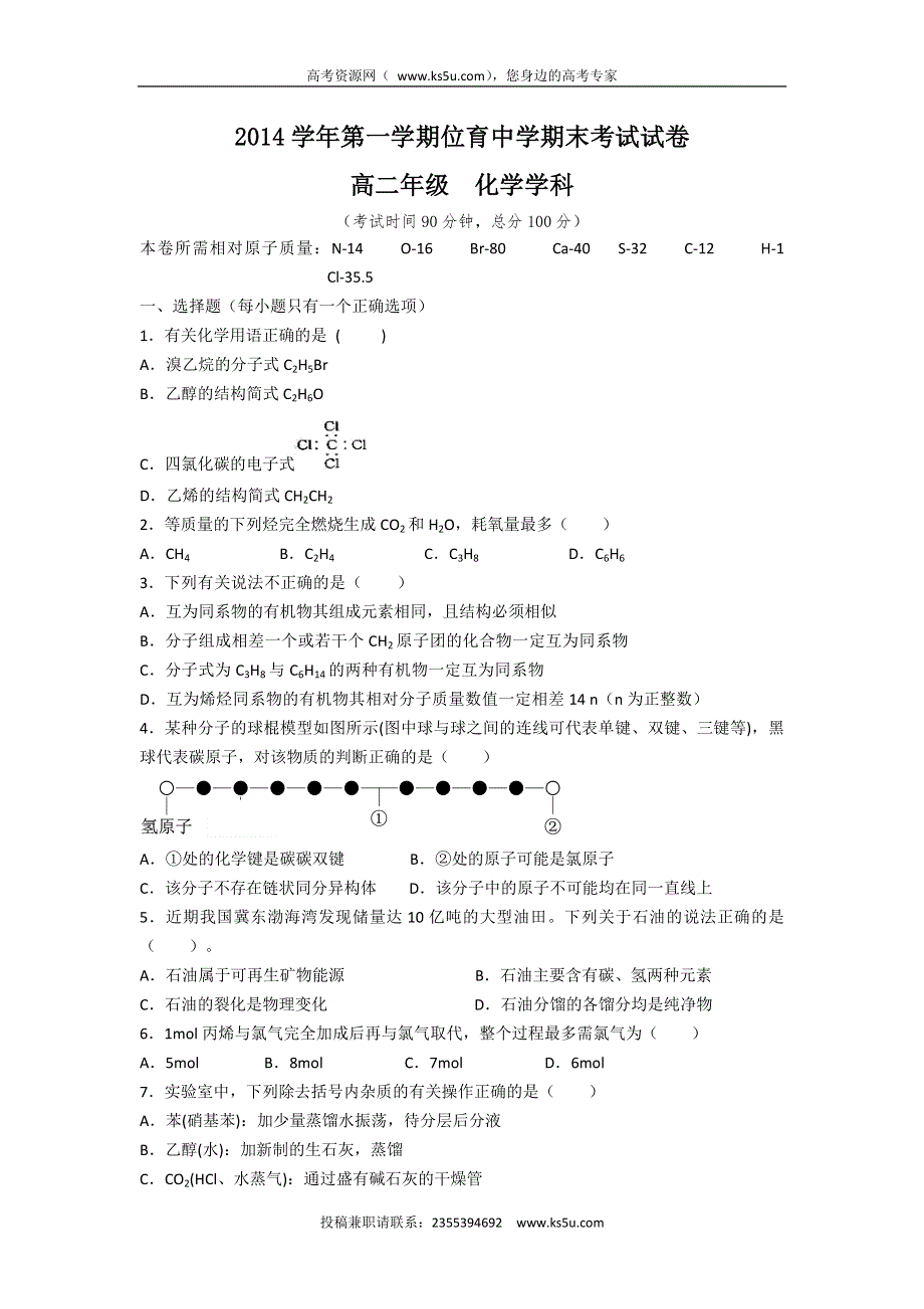 上海市位育中学2014-2015学年高二上学期期末考试化学试题 WORD版缺答案.doc_第1页