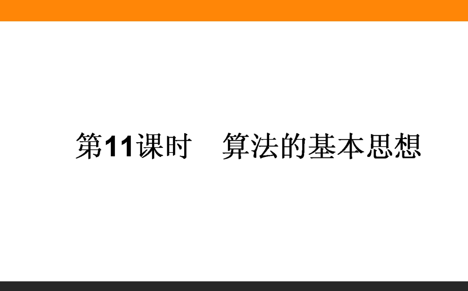 2015-2016学年高一数学人教A版必修3课件：11 算法的基本思想 .ppt_第1页