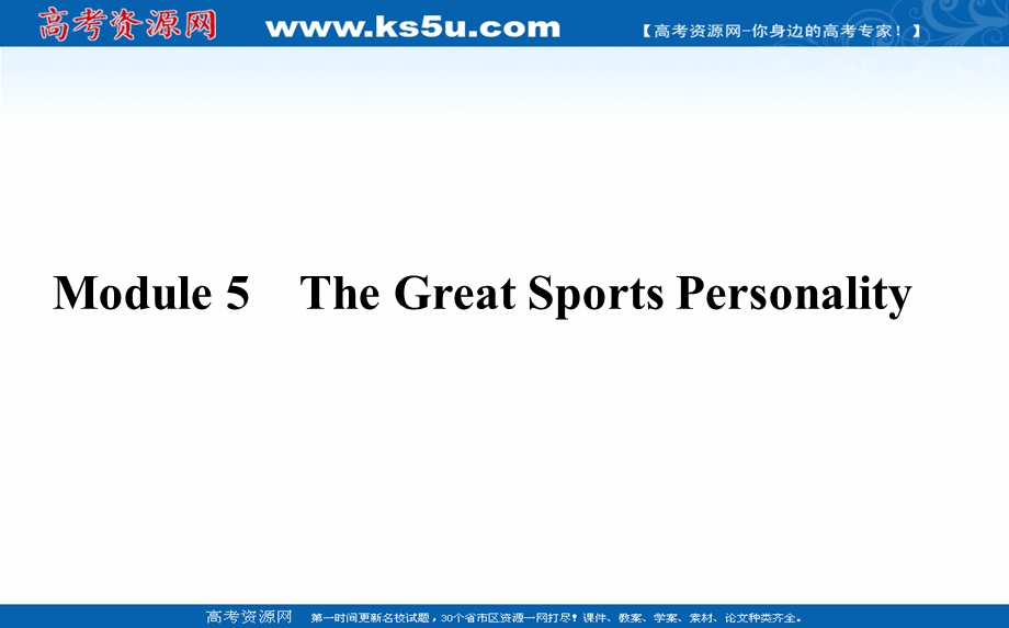 2021全国统考英语外研版一轮课件：必修⑤　MODULE 5　THE GREAT SPORTS PERSONALITY .ppt_第1页