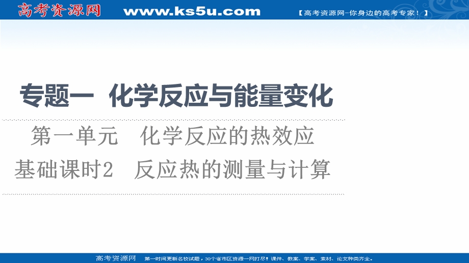 2021-2022学年新教材苏教化学选择性必修1课件：专题1 第1单元 基础课时2　反应热的测量与计算 .ppt_第1页