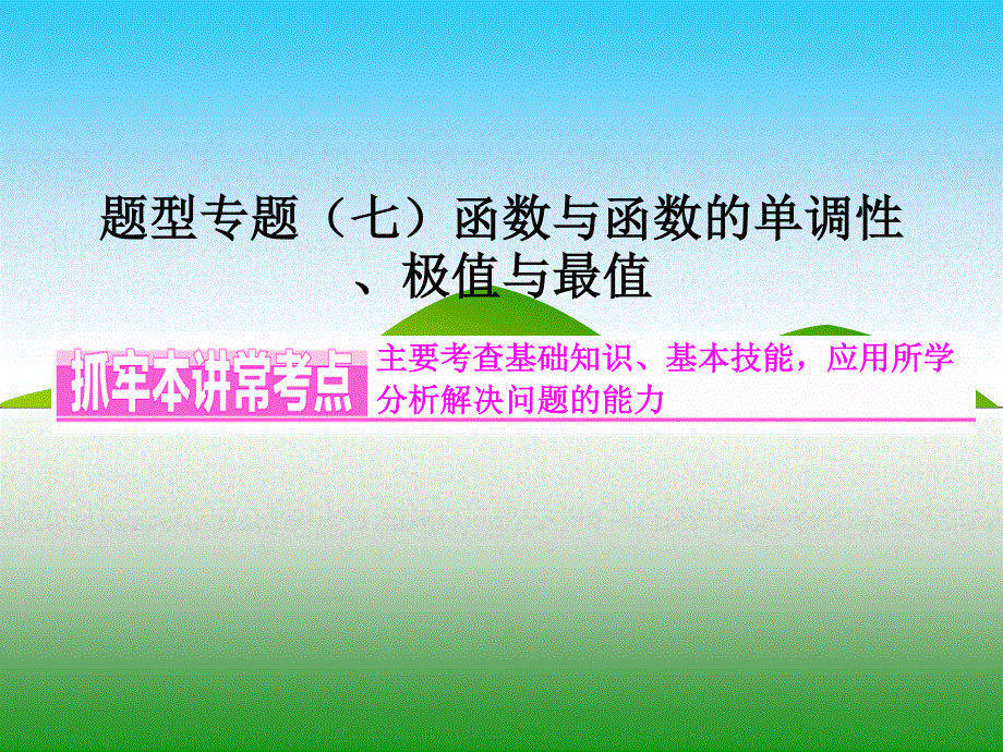 2016届高三数学（理）二轮复习课件：题型专题（七）　导数与函数的单调性、极值与最值 .ppt_第1页