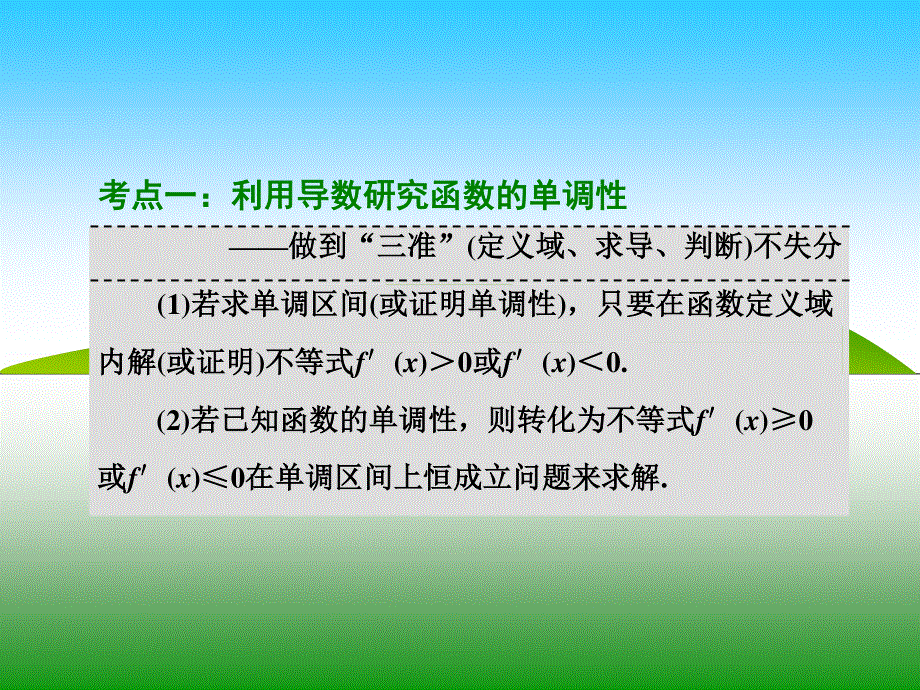 2016届高三数学（理）二轮复习课件：题型专题（七）　导数与函数的单调性、极值与最值 .ppt_第2页