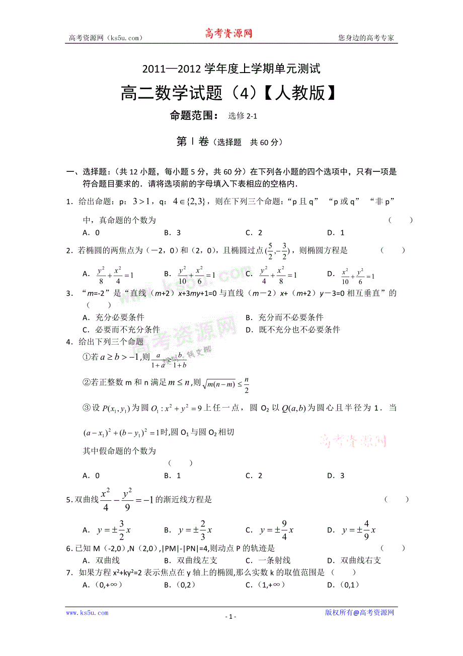 11-12学年度高二上学期单元测试（4）数学试题（含答案）.doc_第1页