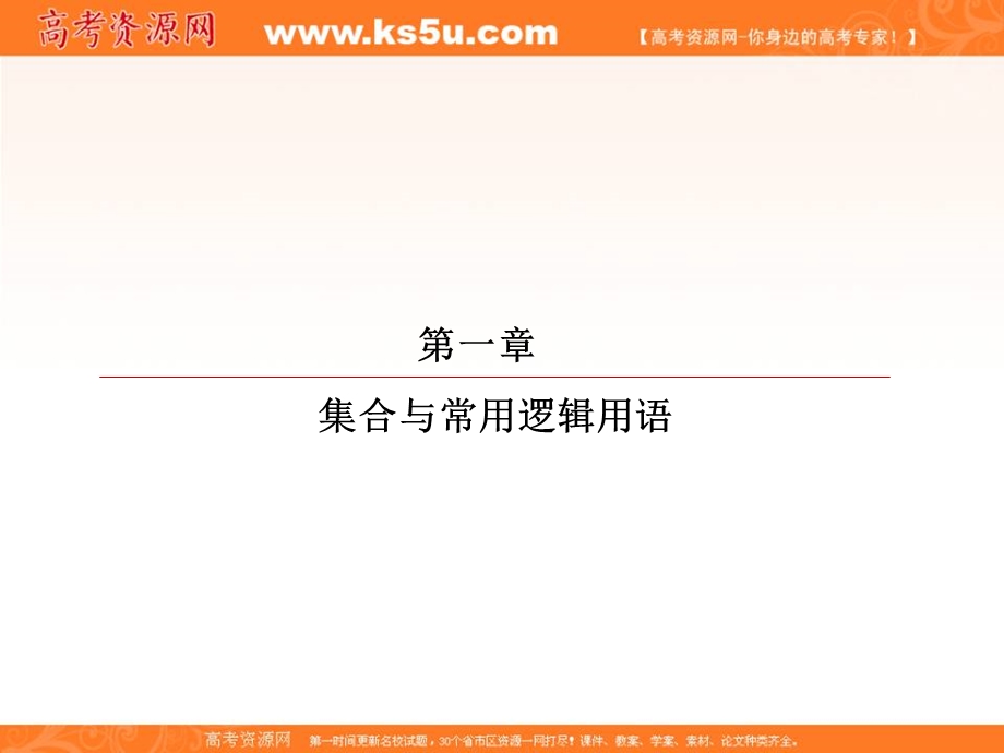 2018届高考数学（理）大一轮复习顶层设计课件：1-2命题及其关系、充分条件与必要条件 .ppt_第1页