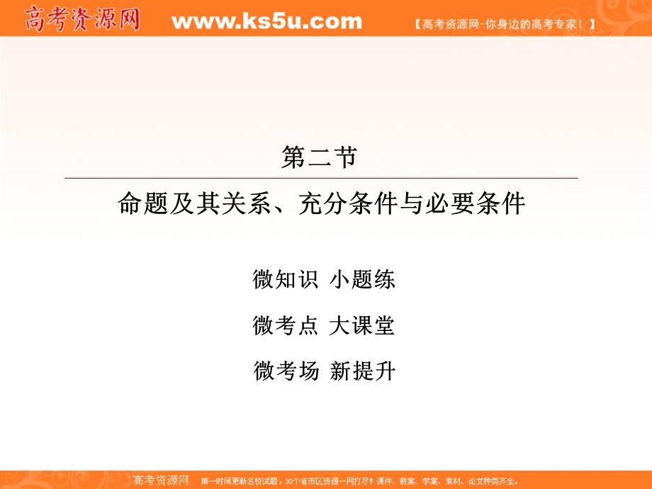 2018届高考数学（理）大一轮复习顶层设计课件：1-2命题及其关系、充分条件与必要条件 .ppt_第2页