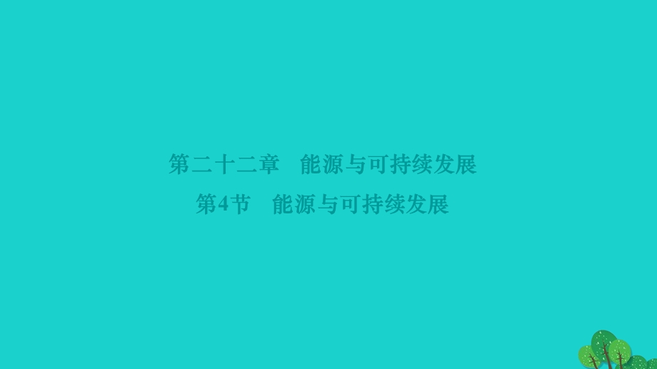 2022九年级物理全册 第二十二章 能源与可持续发展第4节 能源与可持续发展作业课件（新版）新人教版.ppt_第1页