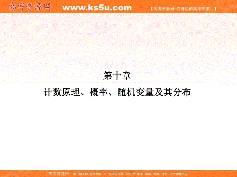 2018届高考数学（理）大一轮复习顶层设计课件：10-4二项式定理 .ppt_第1页