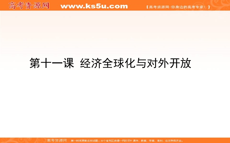 2020届高考政治二轮复习考点精练课件：1-11经济全球化与对外开放 .ppt_第1页