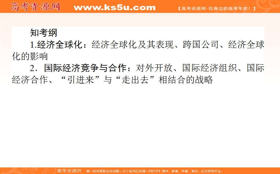 2020届高考政治二轮复习考点精练课件：1-11经济全球化与对外开放 .ppt_第2页