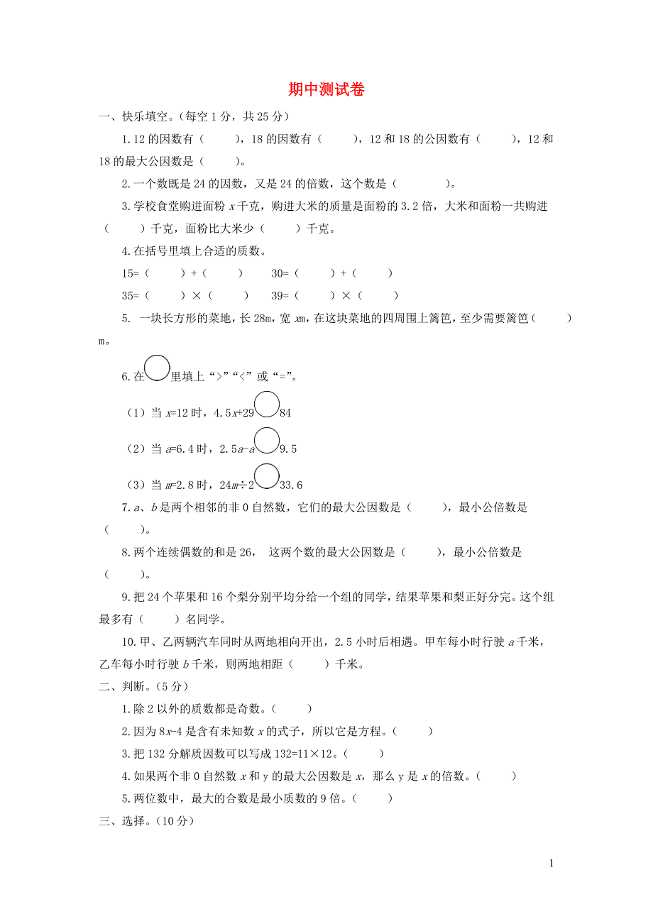 五年级数学下学期期中测试卷 苏教版.doc_第1页