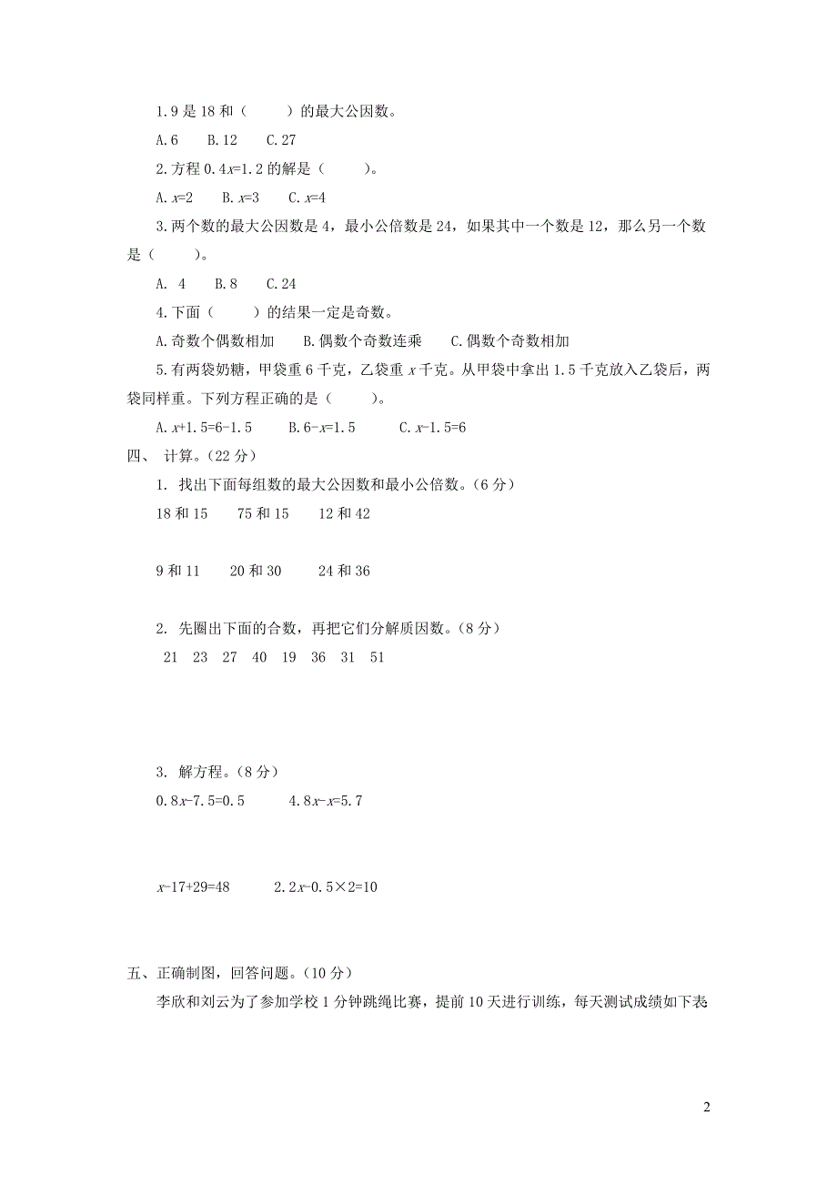 五年级数学下学期期中测试卷 苏教版.doc_第2页