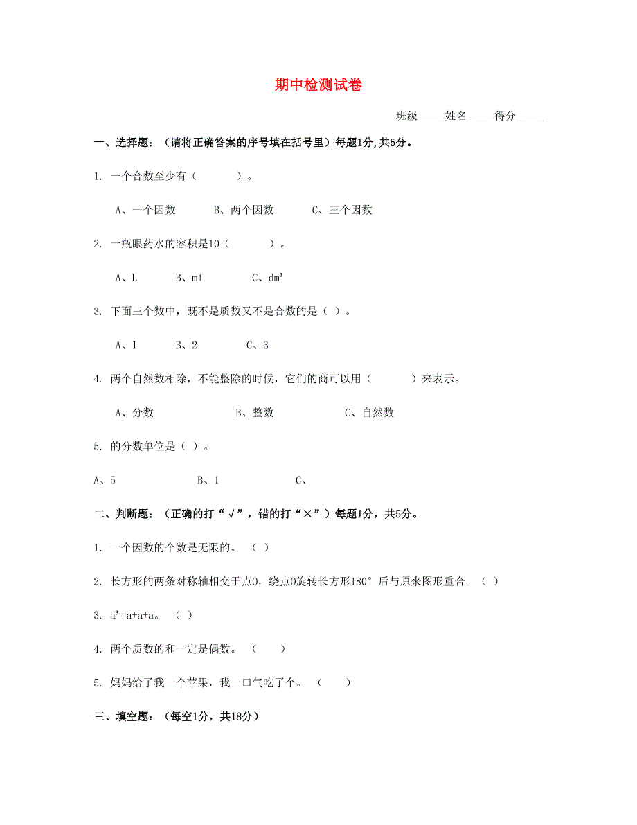 五年级数学下学期期中测试1 新人教版.doc_第1页